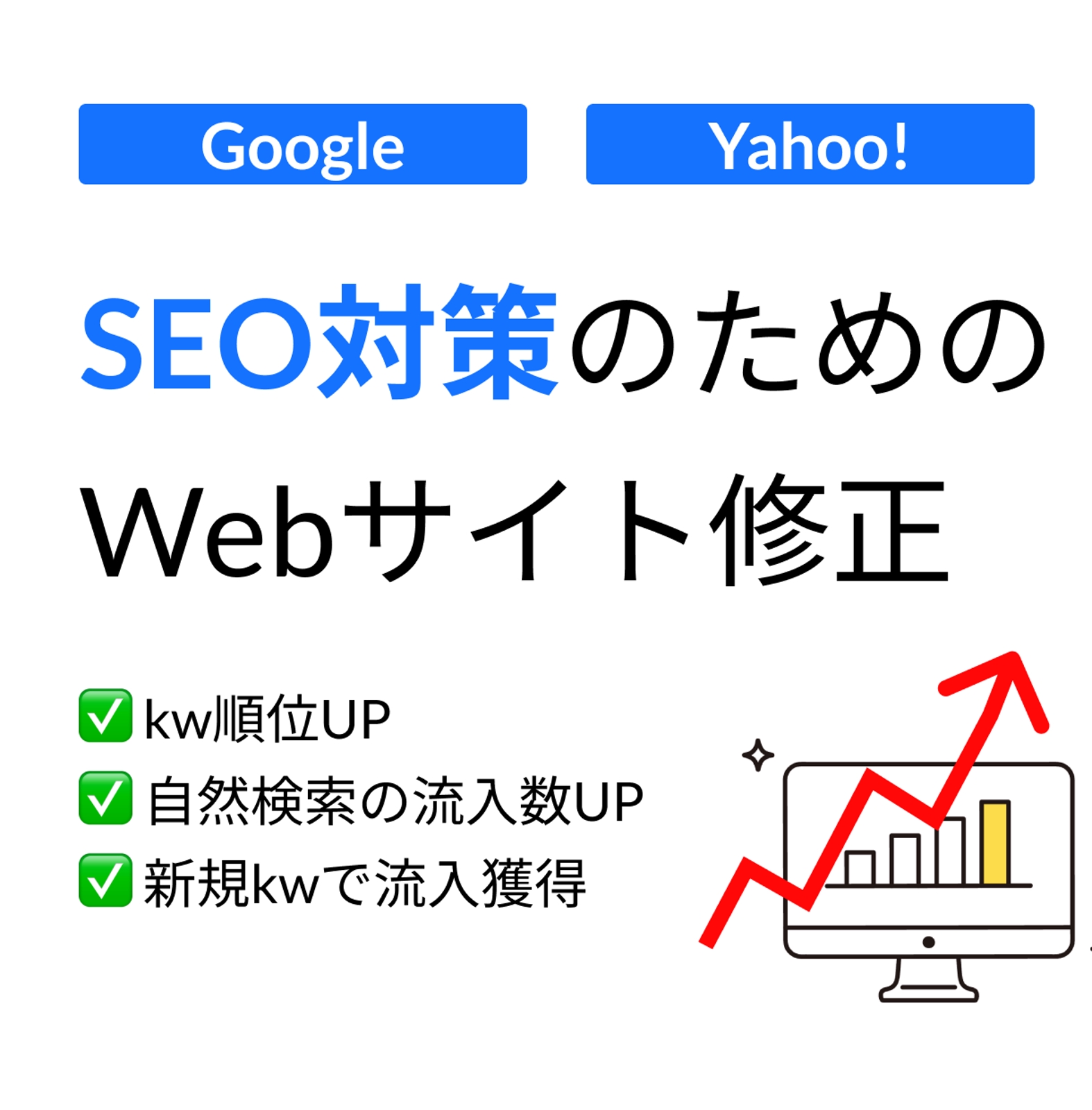 Webサイトを改修してSEOに強くします-image1