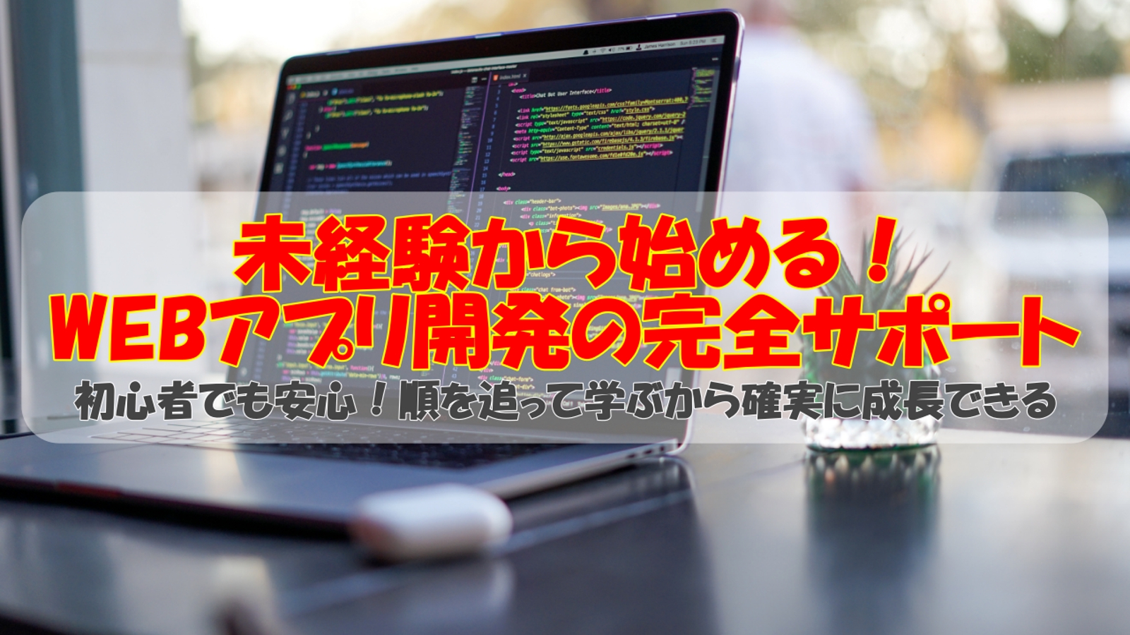 【未経験OK】WEBアプリケーション作成の技術を身につけるためのサポートを行います-image1