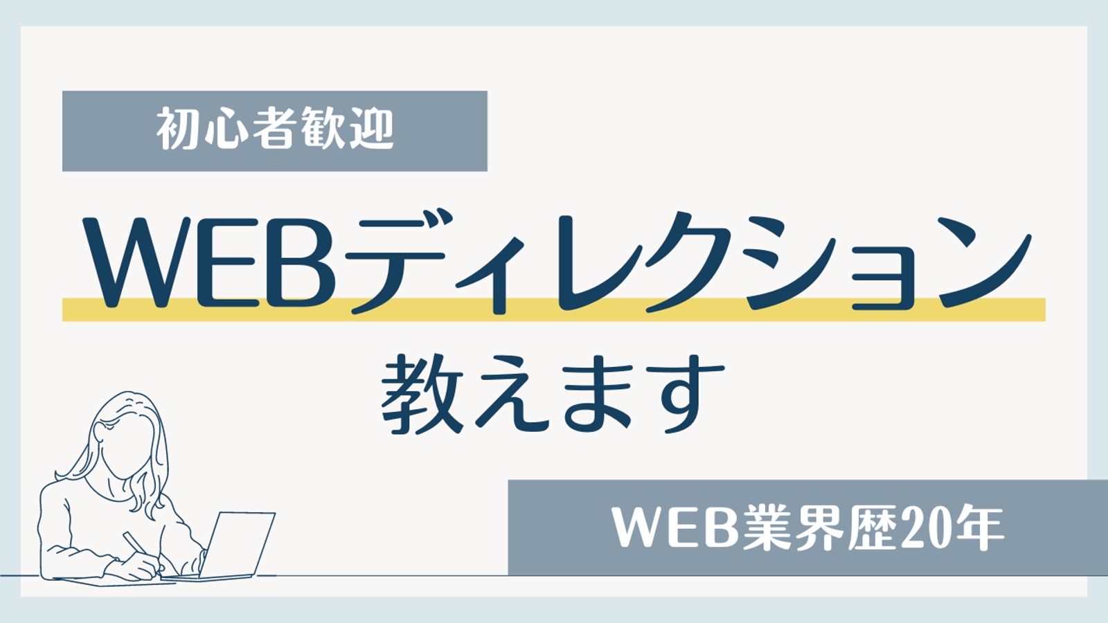 Web業界歴20年｜Webディレクション教えます-image1