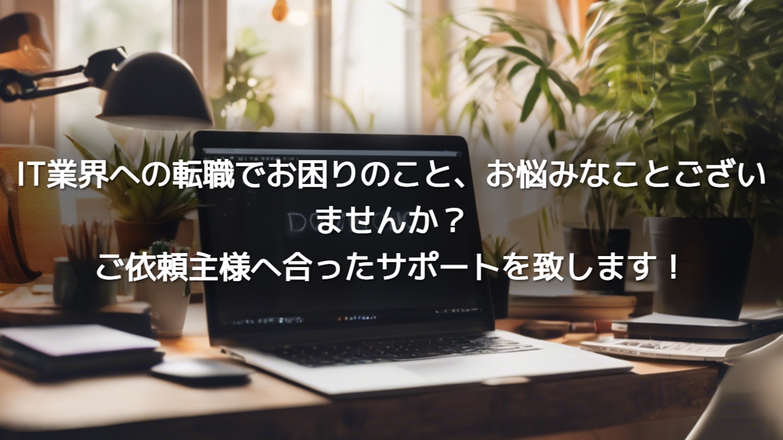 【IT業界で転職を考えている方必見！】悩み・不安のご相談受け付けます。【よりコアな部分までサポート】-image1