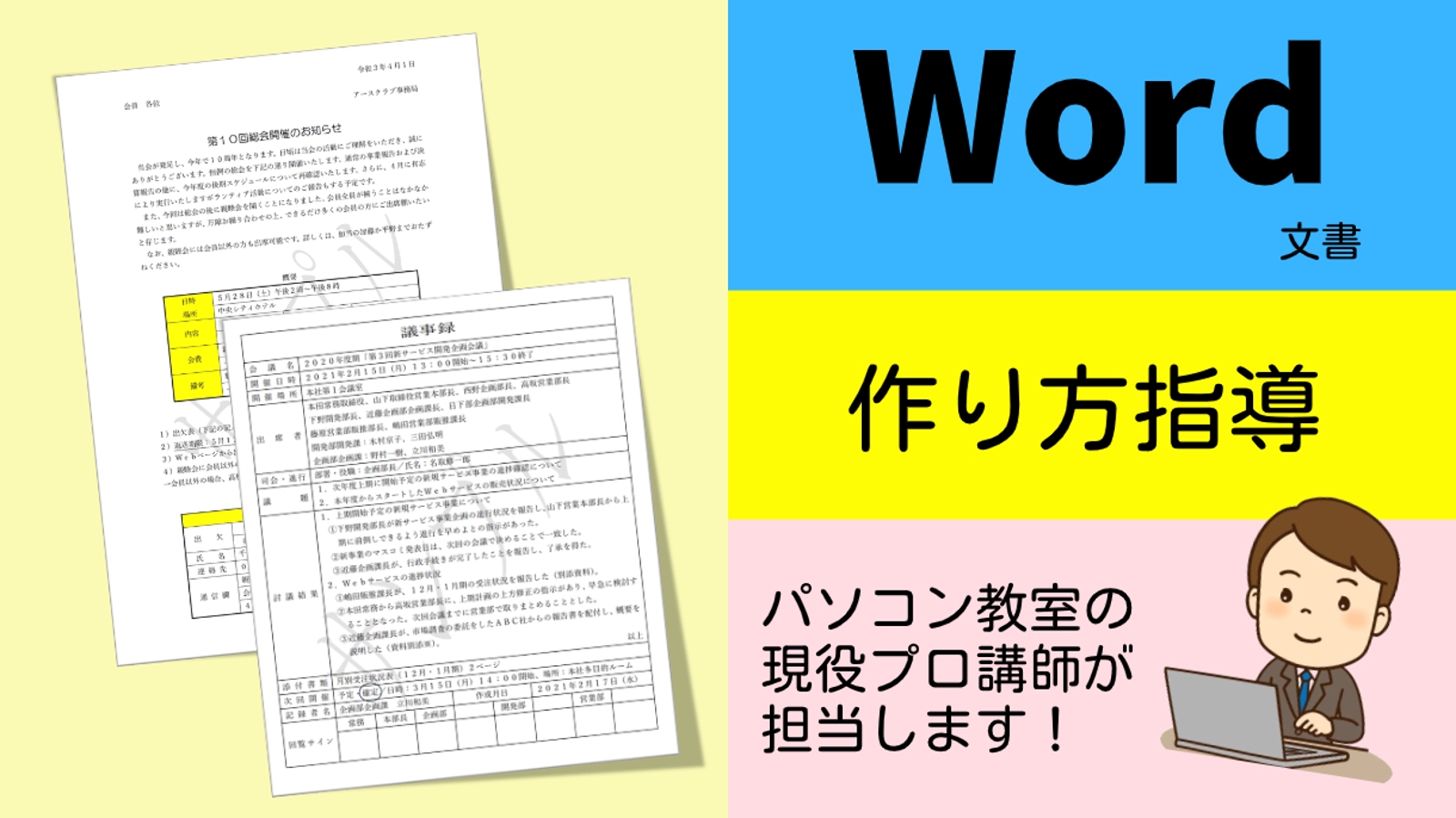 【単発・月額】初心者OK♪《パソコン教室の講師》が〔Word文書〕の作り方を指導します！-image1