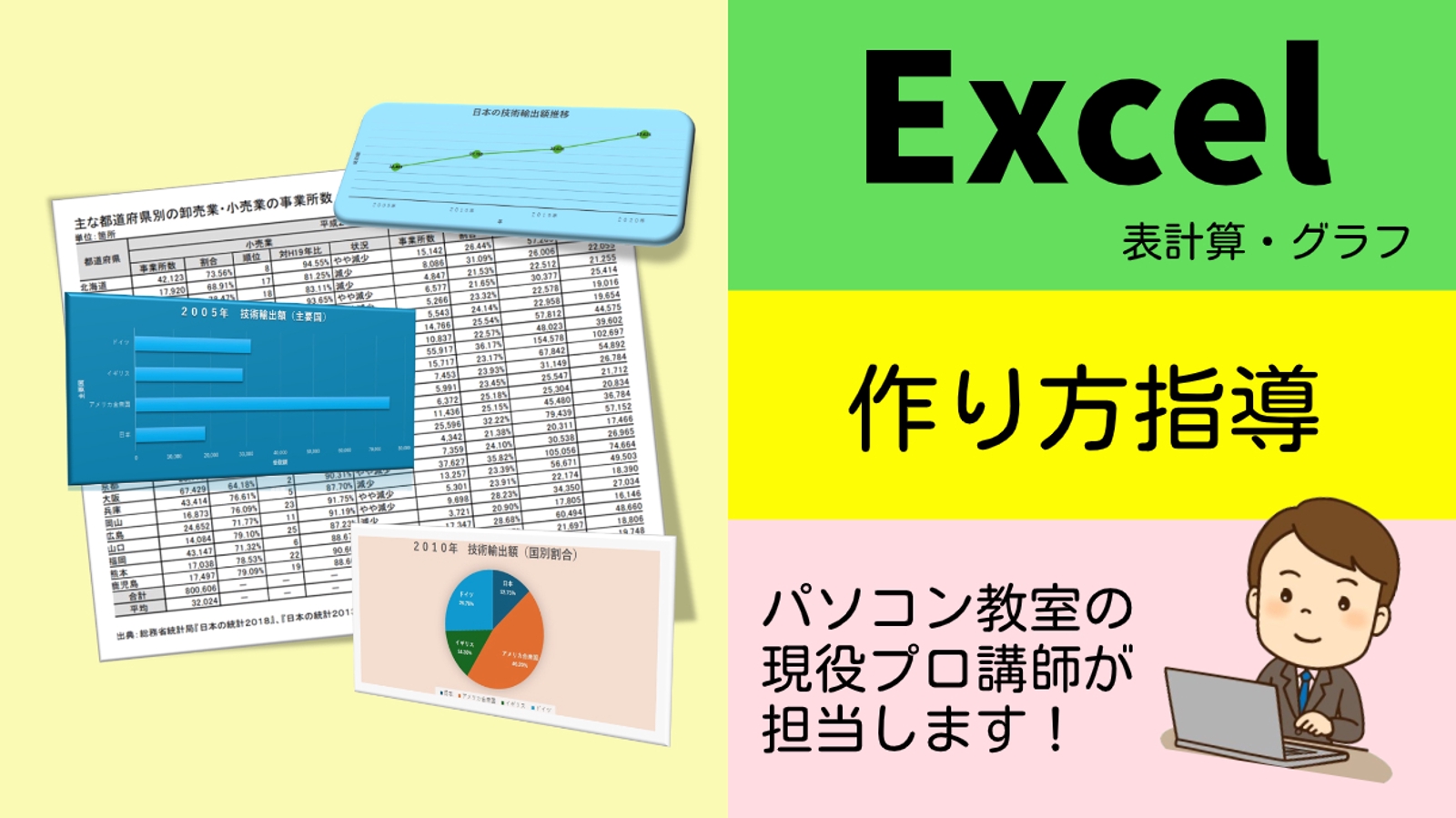 【単発・月額】初心者OK♪《パソコン教室の講師》が〔Excel表計算・グラフ〕の作り方を指導します！-image1