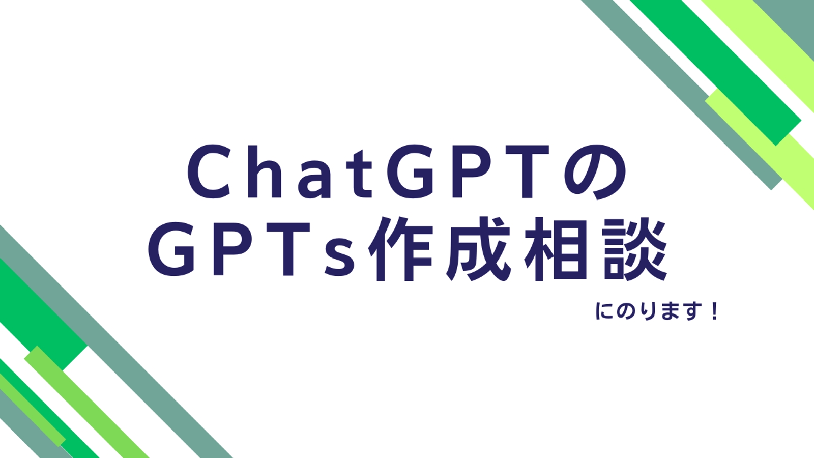 ChatGPTのGPTs作成の相談にのります-image1