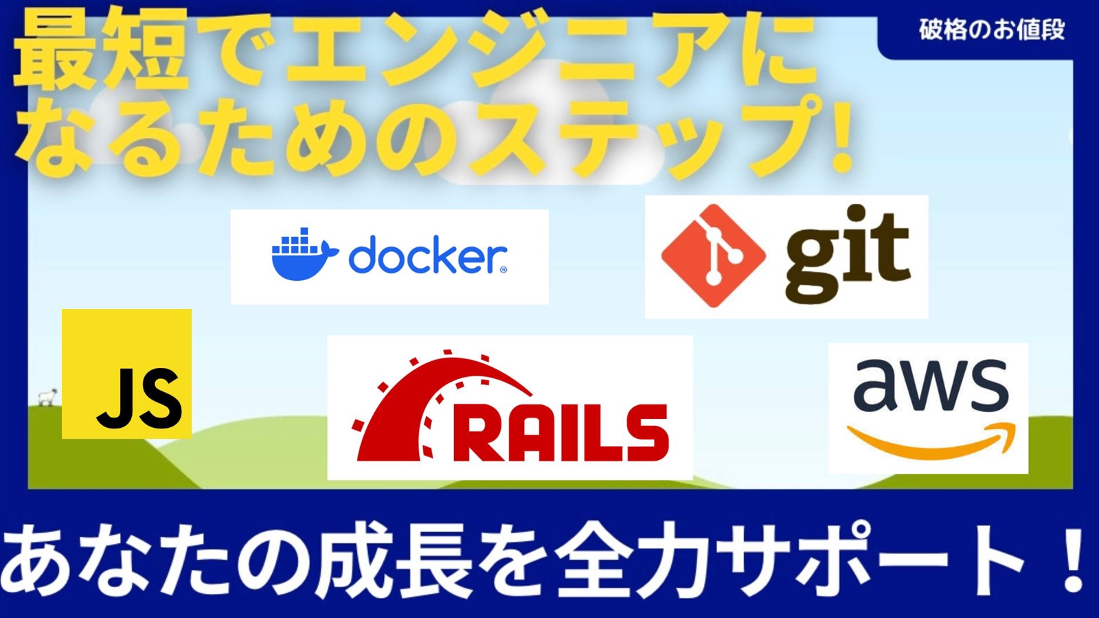 【Rails・未経験可】エンジニア転職に向けた学習サポートと転職のサポートを行います。-image1