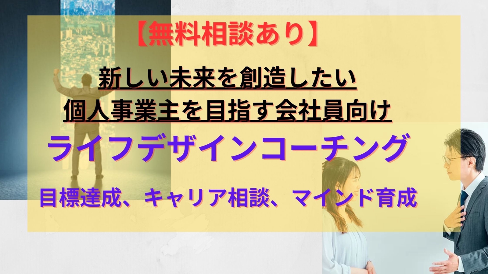 【個人事業主を目指す方へ】新しい未来を一緒にデザインしよう！独立、転職のご相談とコーチング-image1