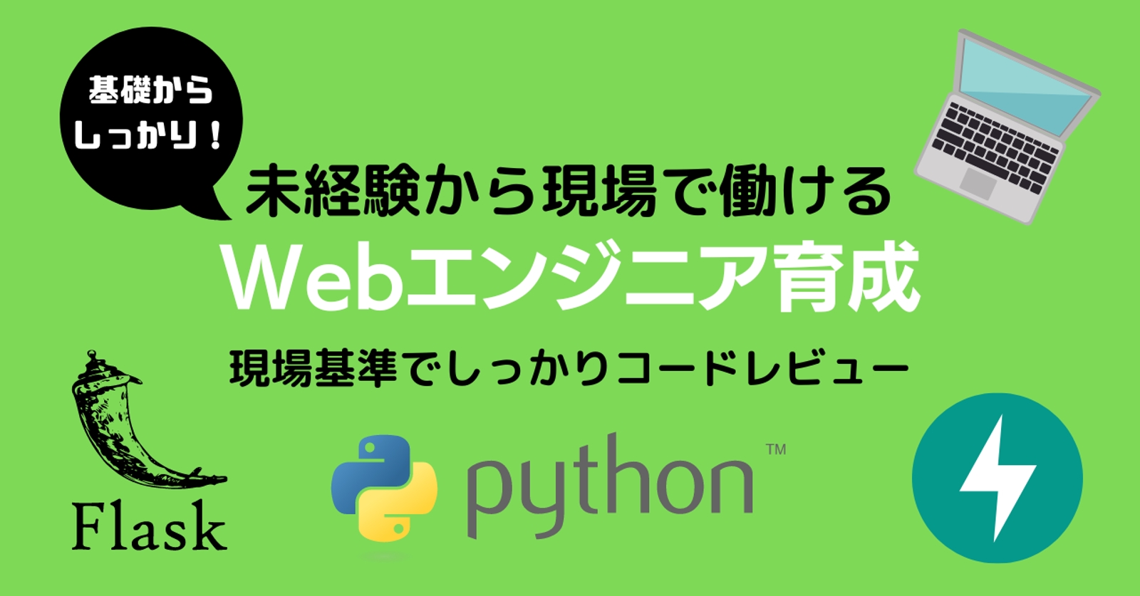 【Webエンジニア/Python】未経験から即戦力に！現場基準のコードレビューとスキル養成サポート-image1