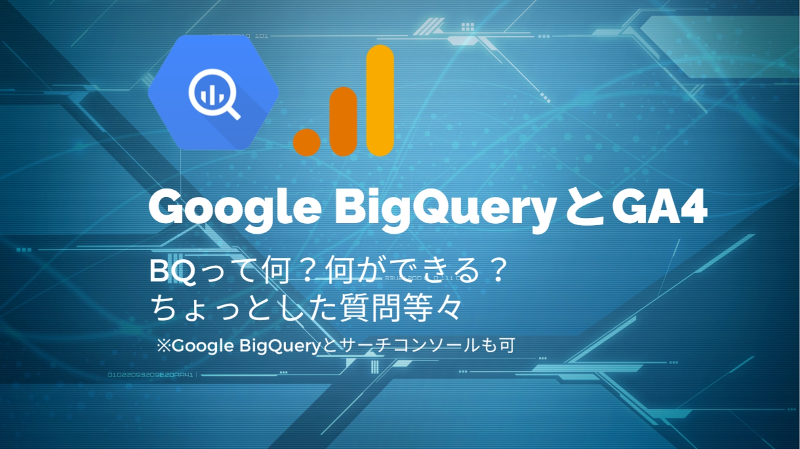 BigQuery初心者をサポートします-image1