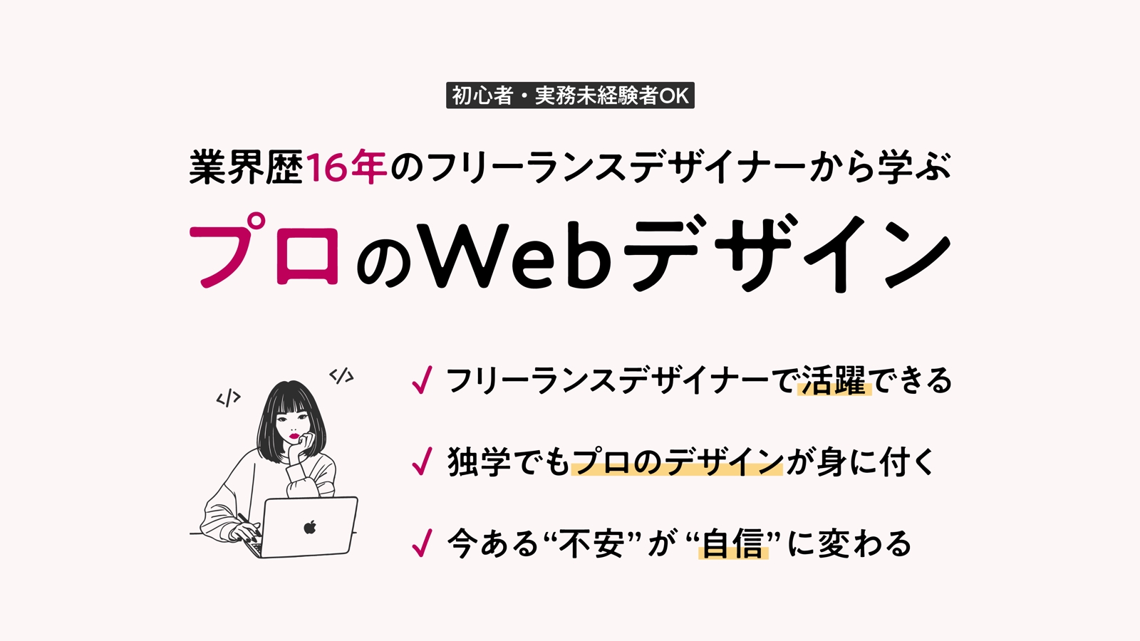 【初心者さん大歓迎】業界歴16年の現役フリーランスデザイナーが“プロのWebデザイン”を指導します-image1