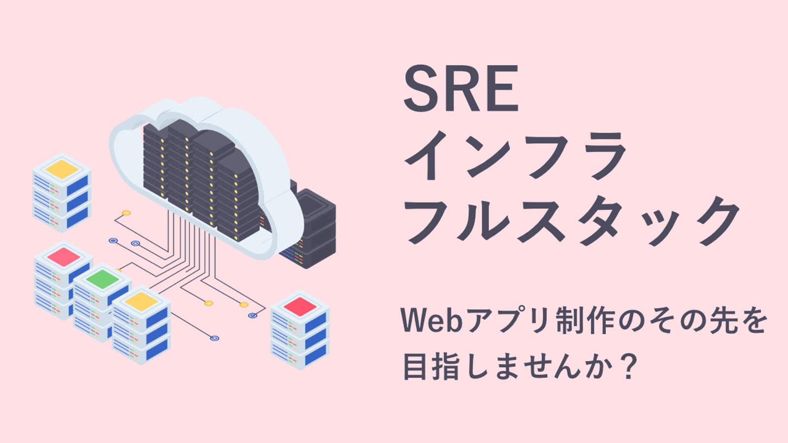 【SRE/フルスタック】Webアプリ制作のその先へ - インフラ/運用スキルの習得を支援します-image1