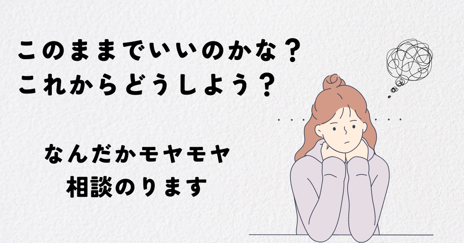 【悩み相談】これからどうしたい？一緒に考えます-image1