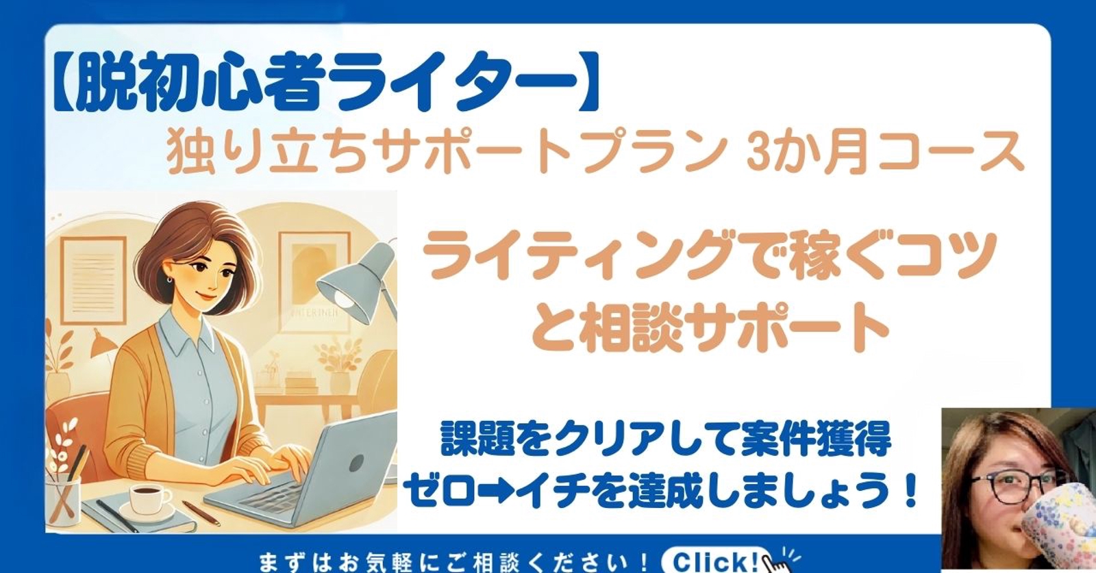 【脱初心者ライター】独り立ちサポートプラン 3か月コース　ライティングで稼ぐためのコツと相談サポート-image1