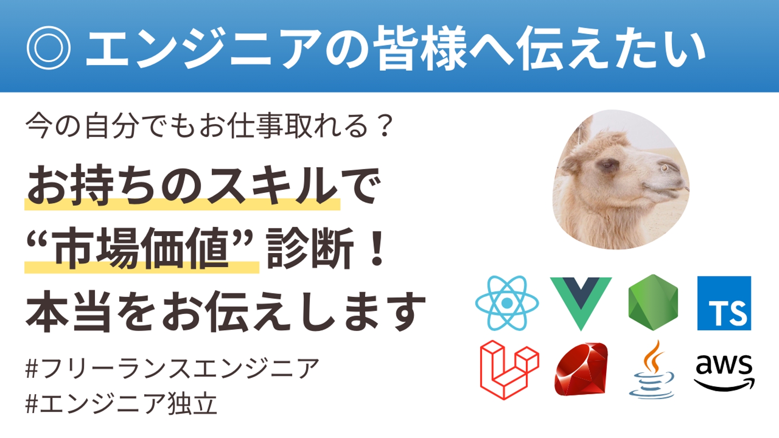 【今の自分でお仕事取れる？】現在お持ちのスキルで市場価値診断します！（フリーランスエンジニア独立）-image1