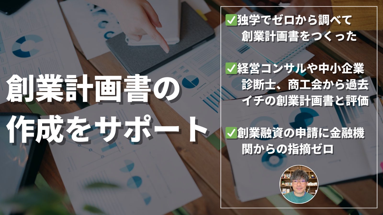 【個人事業主として開業準備中・検討中の方】創業計画書作成をサポートします！-image1