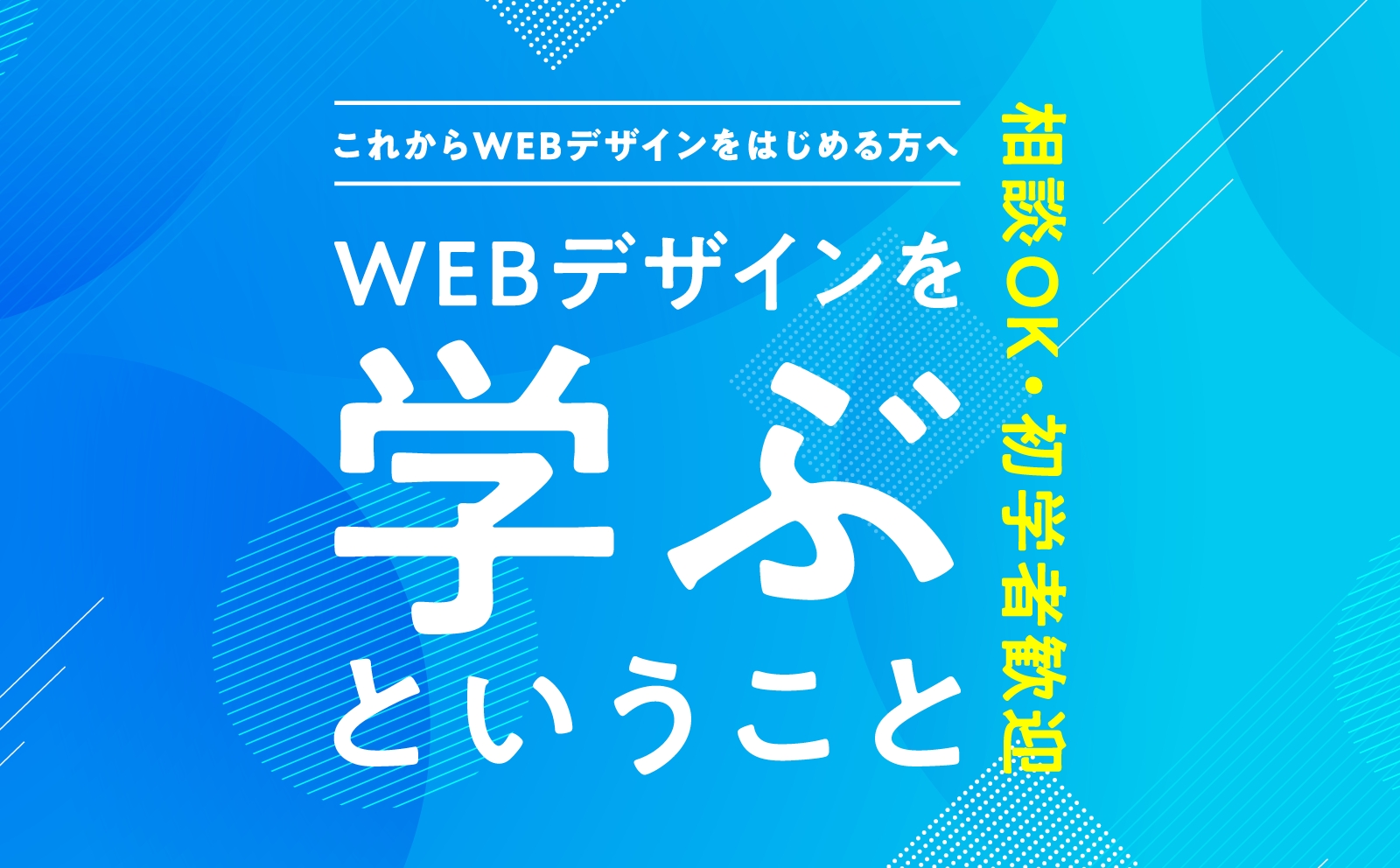 【初心者歓迎🔰相談OK】WEBデザインの学び方と業界のリアルを解説します！-image1