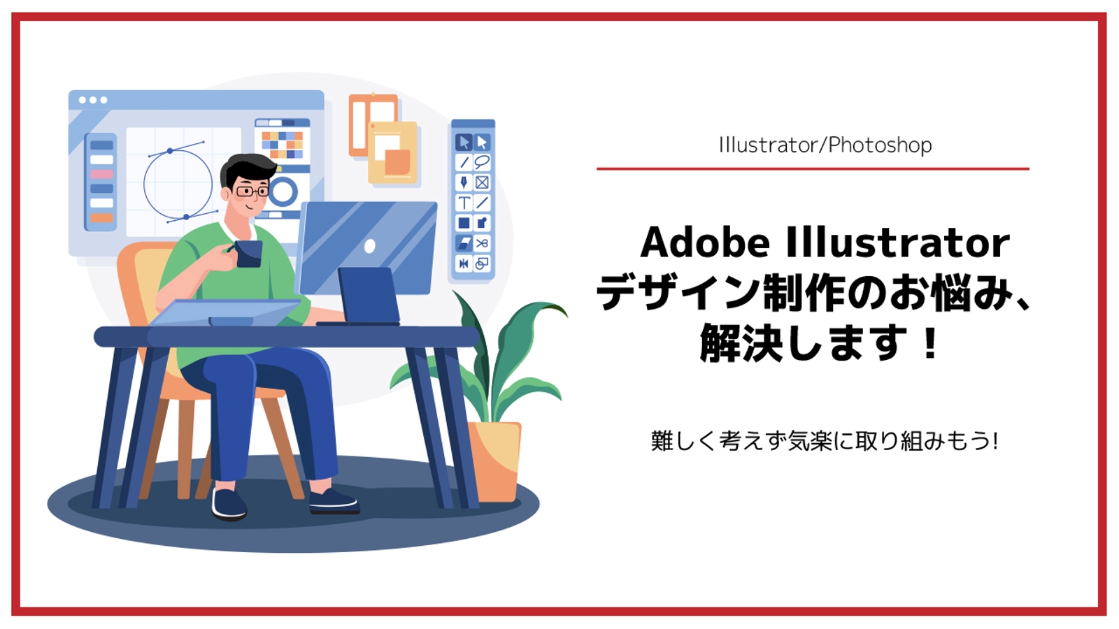 Adobe Illustrator デザイン制作のお悩み、解決します！-image1