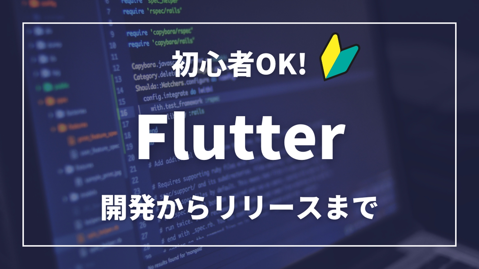 【未経験OK】Flutterでのアプリ開発、リリースや学習をサポートします-image1