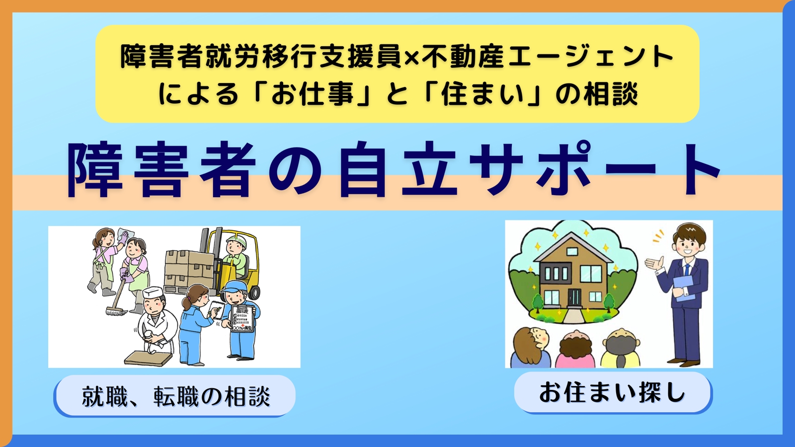 【相談ほぼ無料！障害者の自立を応援】就職、転職、住まいのご相談＋お家探しまでサポート-image1