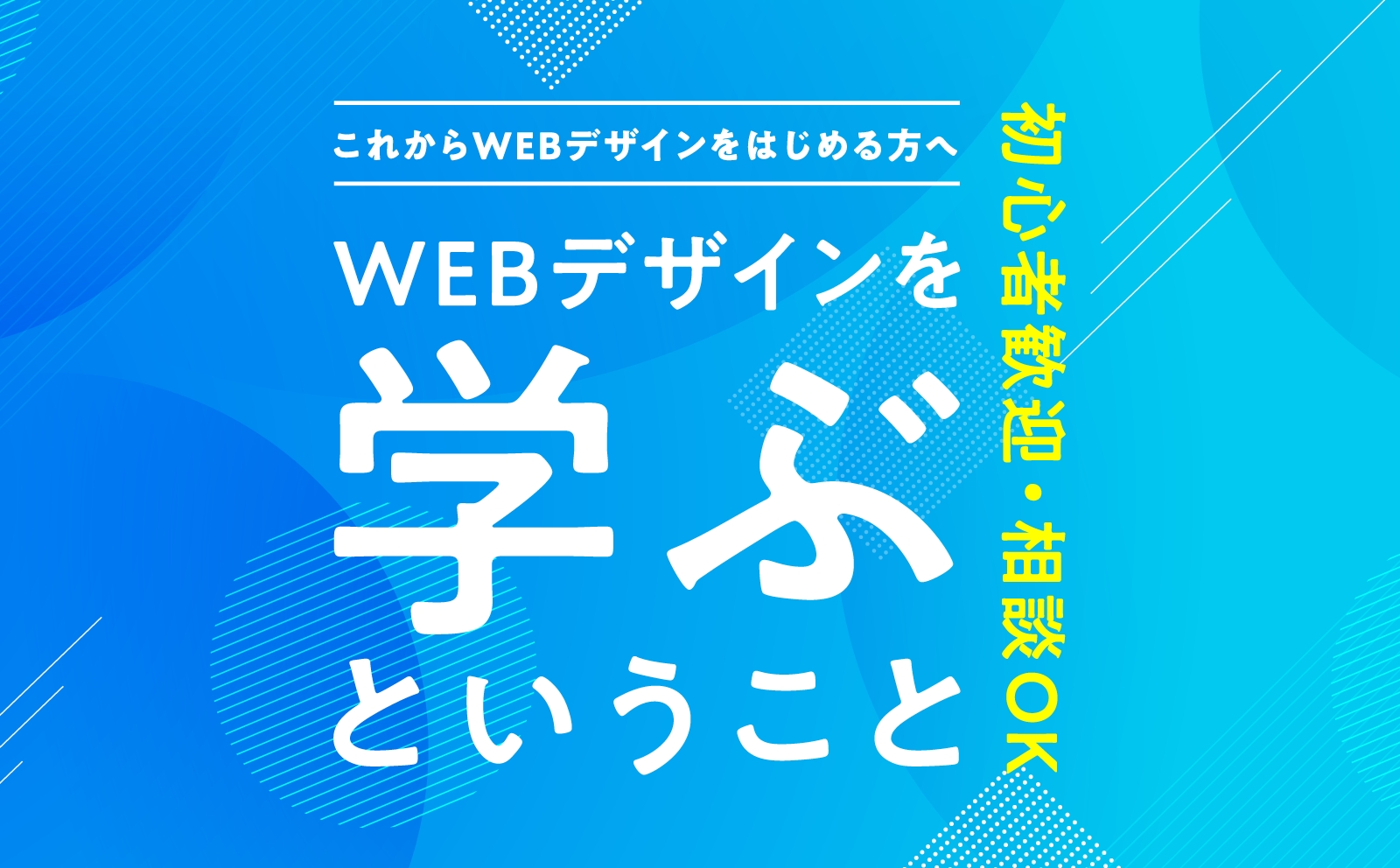 【初心者歓迎🔰相談OK】WEBデザインの学び方と業界のリアルを解説します！-image1