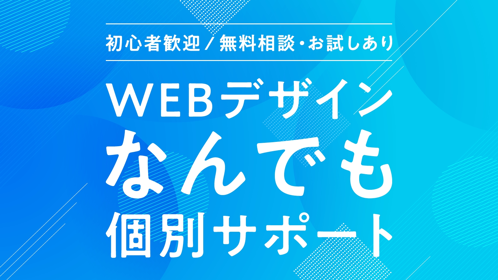 【初心者歓迎🔰】現役WEBデザイナー・デザイン講師がWEBサイト制作をサポートします。-image1