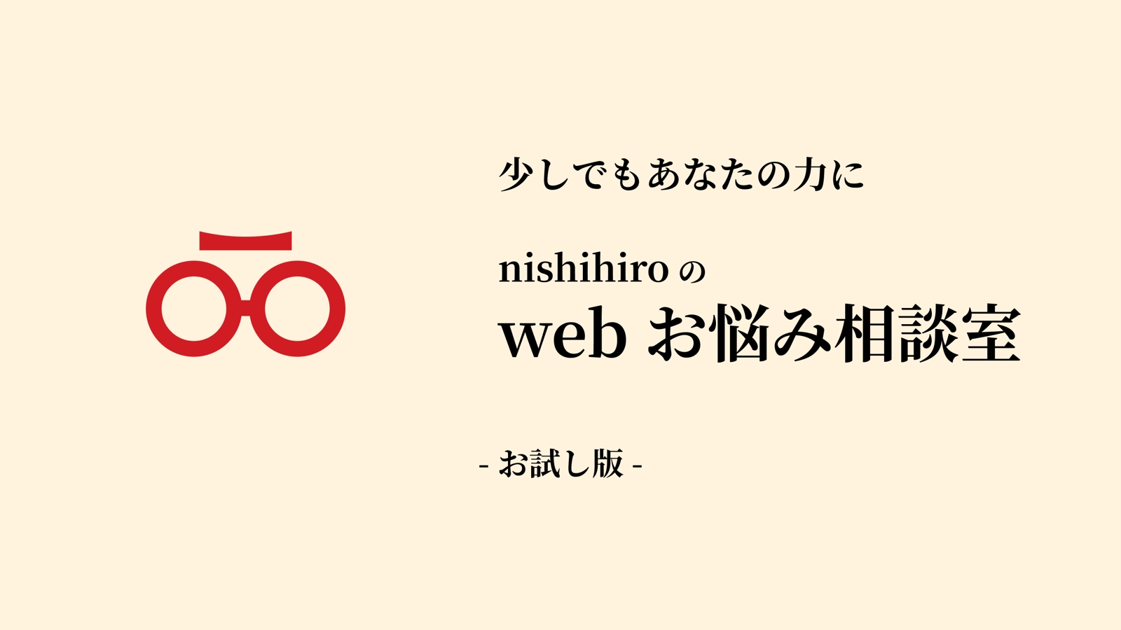 web お悩み相談室-image1