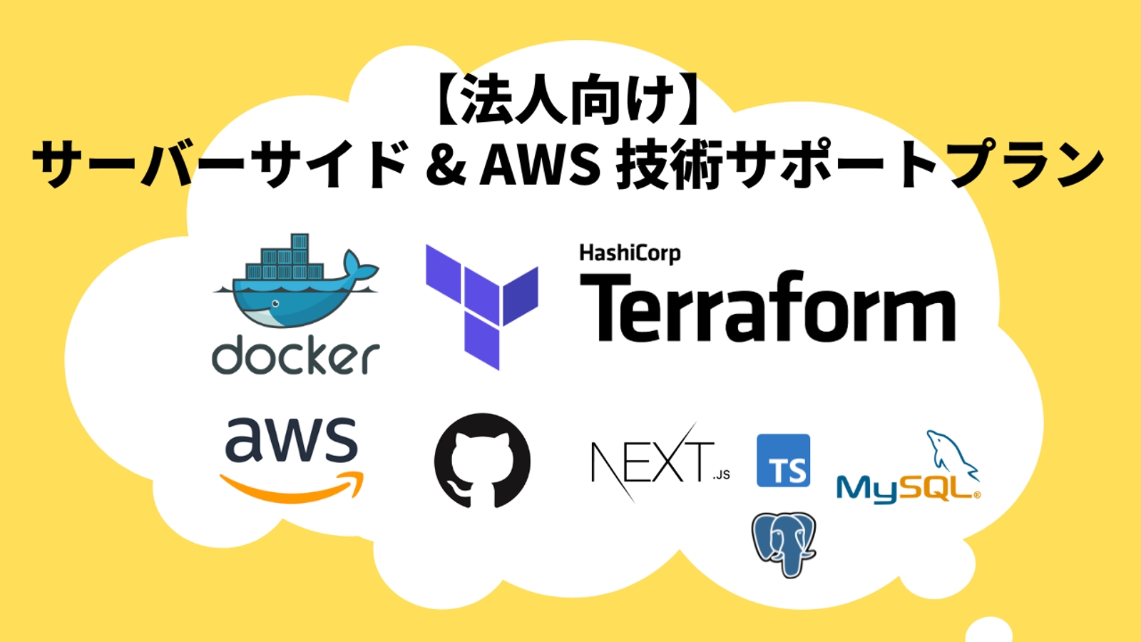 【法人向け】サーバーサイド & AWS 技術サポートプラン-image1