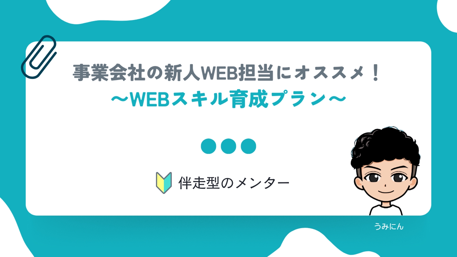 【事業会社の社員必見】もう悩まない！知識だけでなく手が動くWEBスキルをサポート-image1