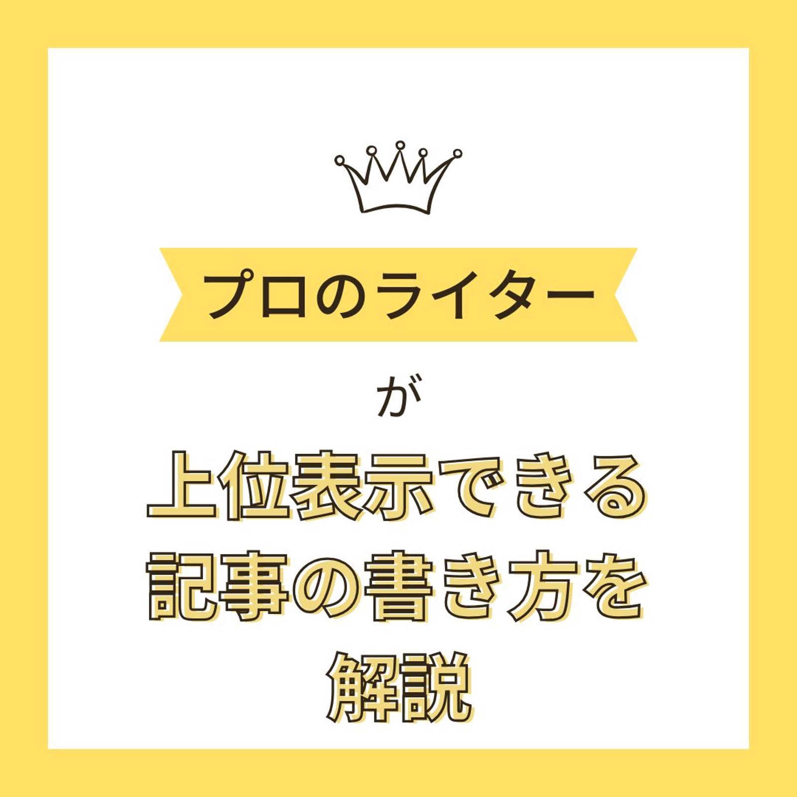 上位表示できるブログ記事の書き方を教えます。月間50万PVのサイト運営あり。-image1