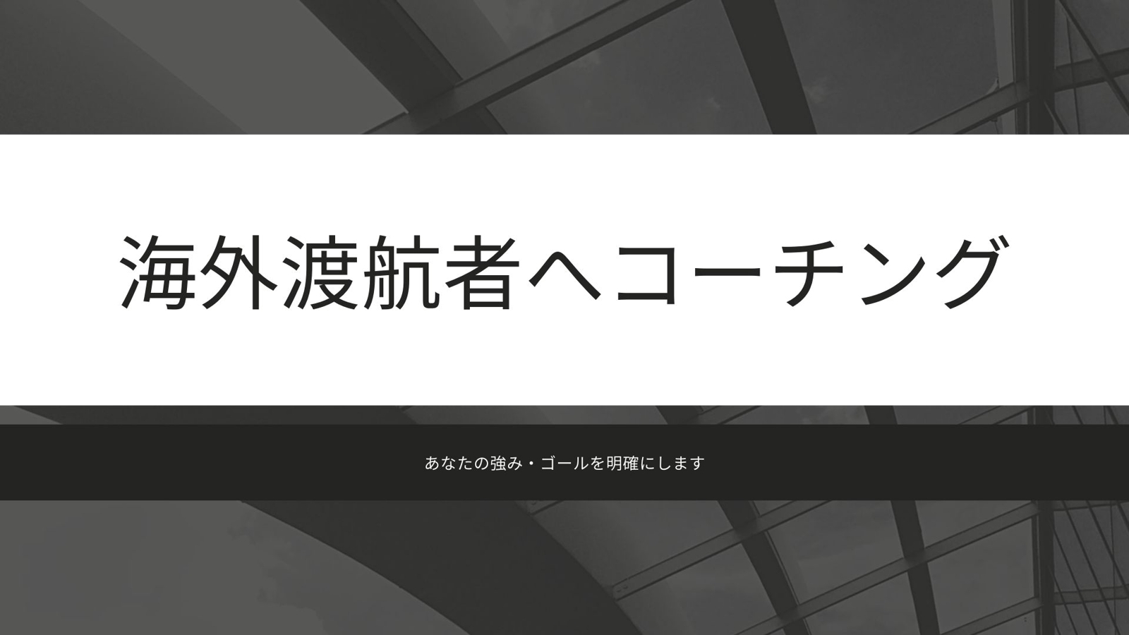 【コーチング】海外渡航者・自分自身に悩んでいる方、コーチングします-image1