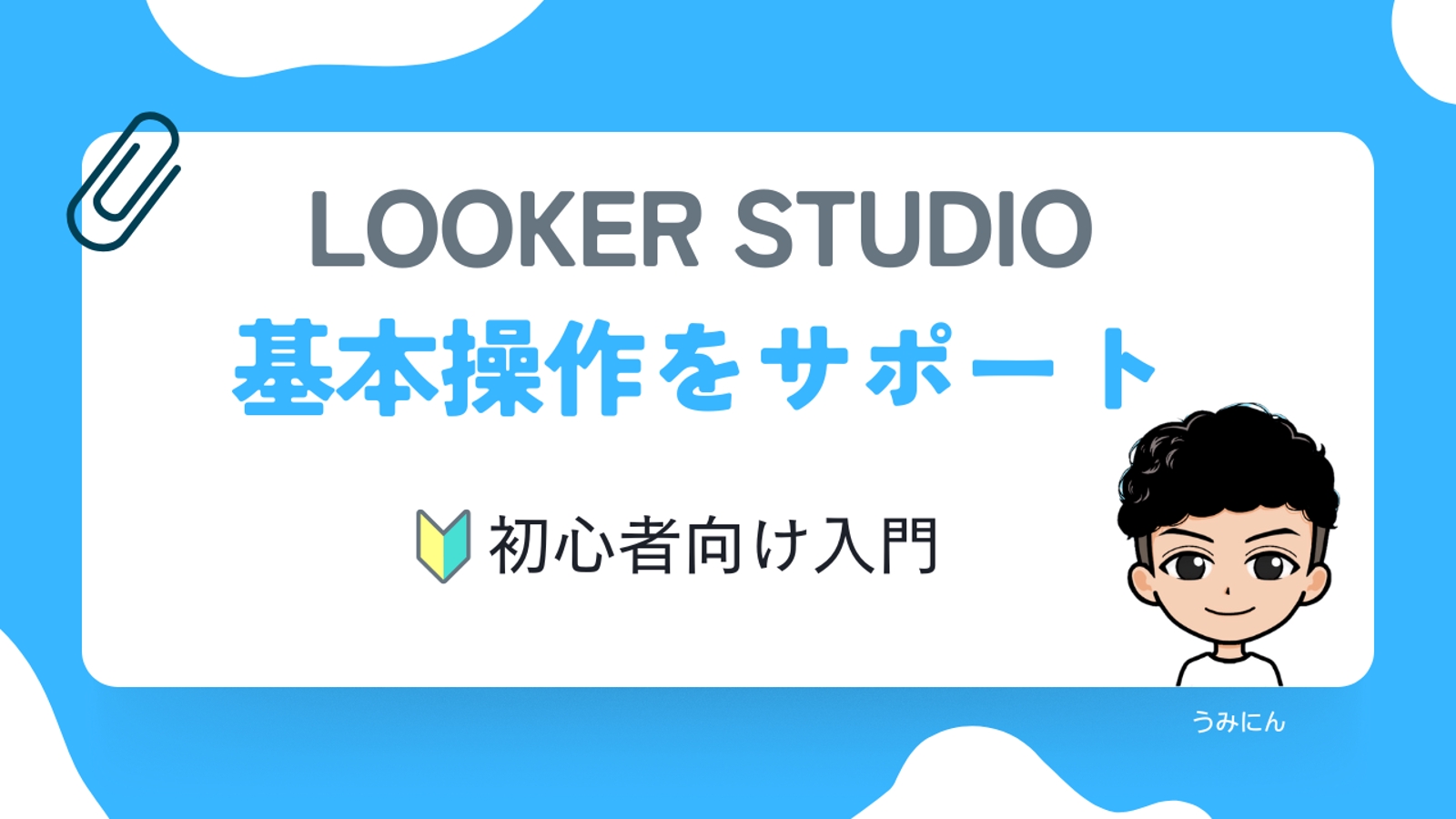 【初心者向け】Looker Studioの基本的な使い方をサポート-image1