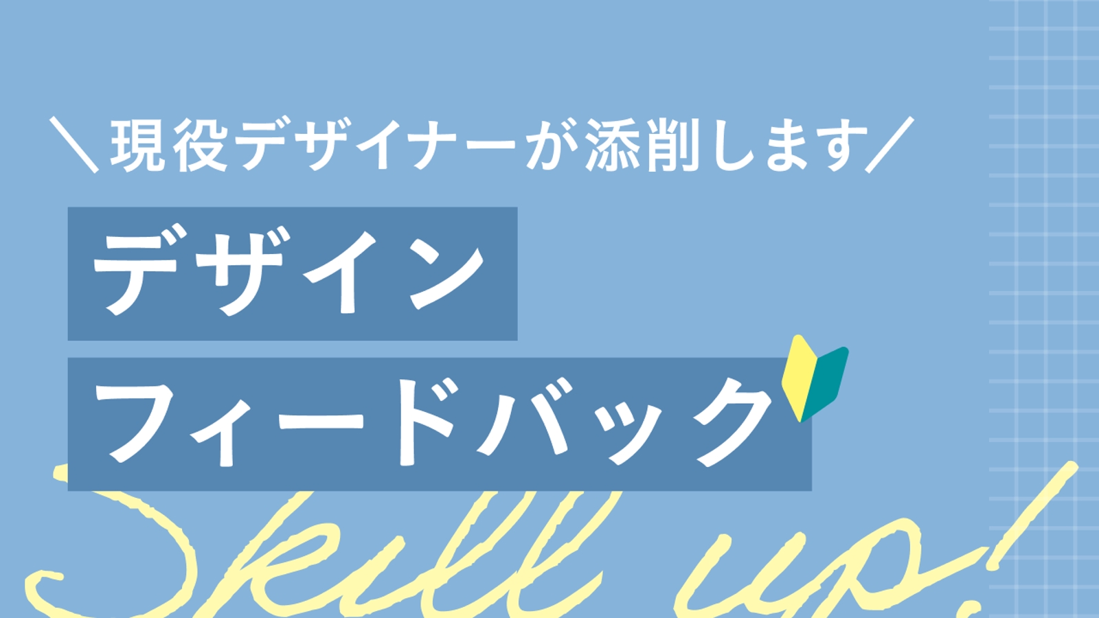 ＼初心者歓迎／現役グラフィックデザイナーがデザインのお困りごとをサポートします。-image1