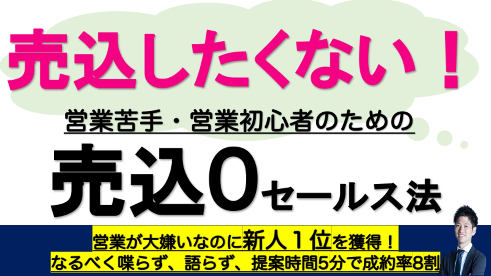 【売り込みしたくない人必見！】相手からの欲しいへ！売込０営業・セールス法-image1