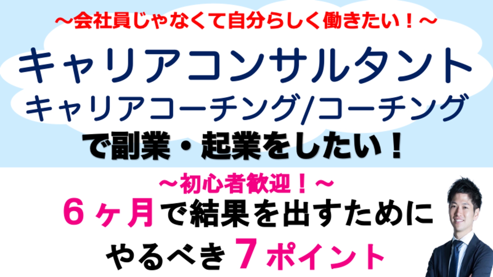 キャリアコンサルタント・キャリアコーチング・コーチングで副業・起業を始めたい！-image1