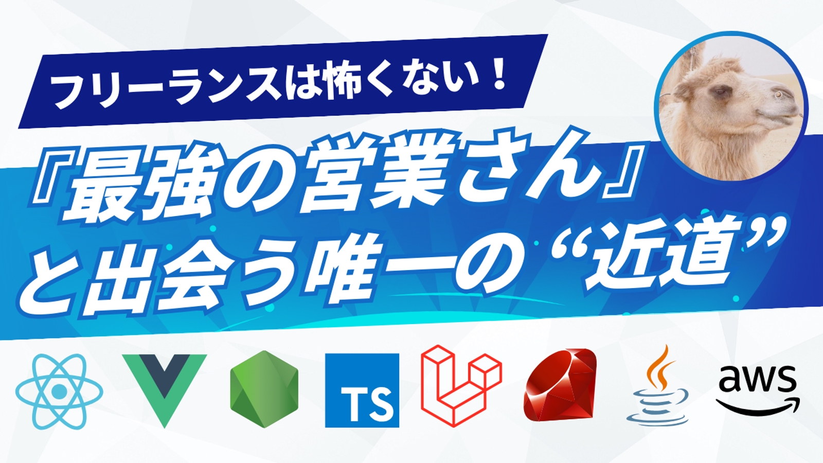 【フリーランスは怖くない😌】最強の営業さんと出会うための "近道" を教えます。（エンジニア独立）-image1