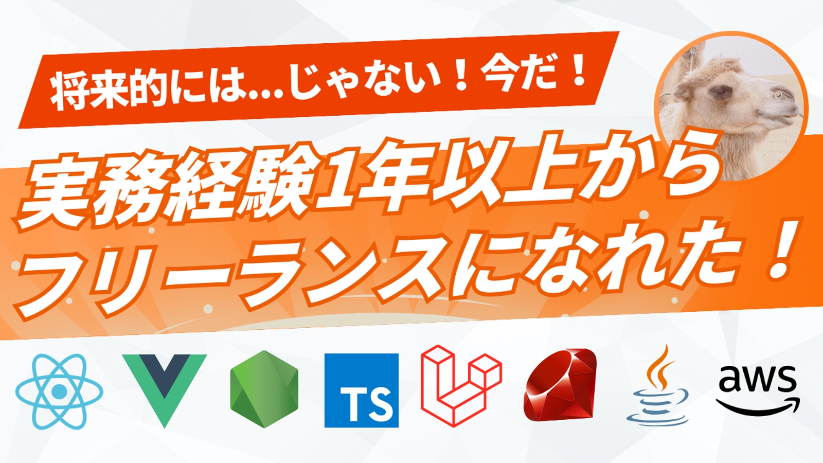 【実績多数🎉】実務経験1年以上あったらフリーランスエンジニアになれた！（若手も地方在住もOK⭕️）-image1