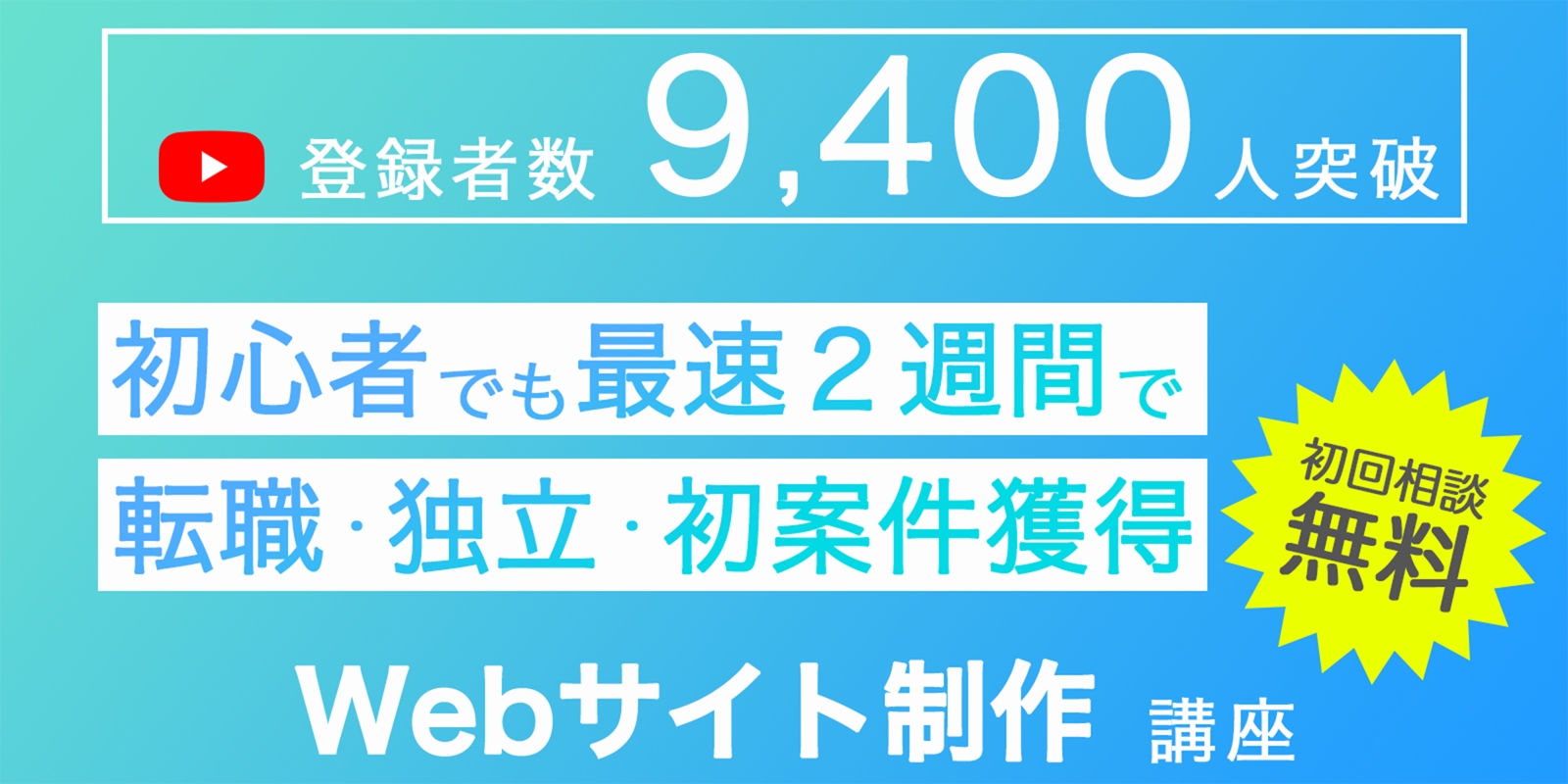 相談無料実施中！【初心者・未経験歓迎】初学者が独立（フリー）・案件獲得・転職の実績多数！-image1