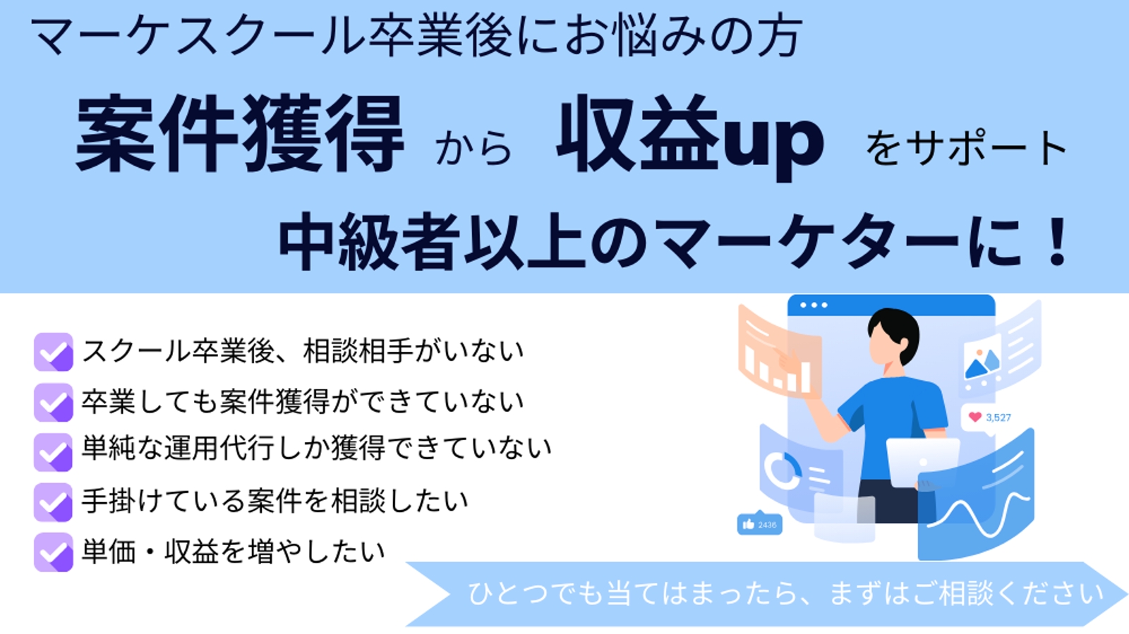 【スクール卒業した方必見】卒業後の案件獲得・仕事の悩み・スキルアップをプロがサポート！-image1