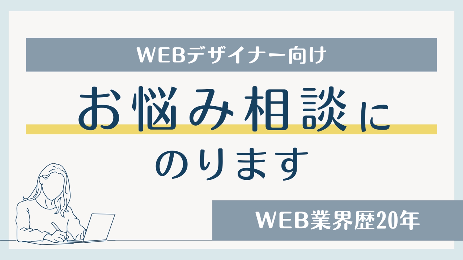 業界歴20年のWEBディレクターが相談にのります-image1