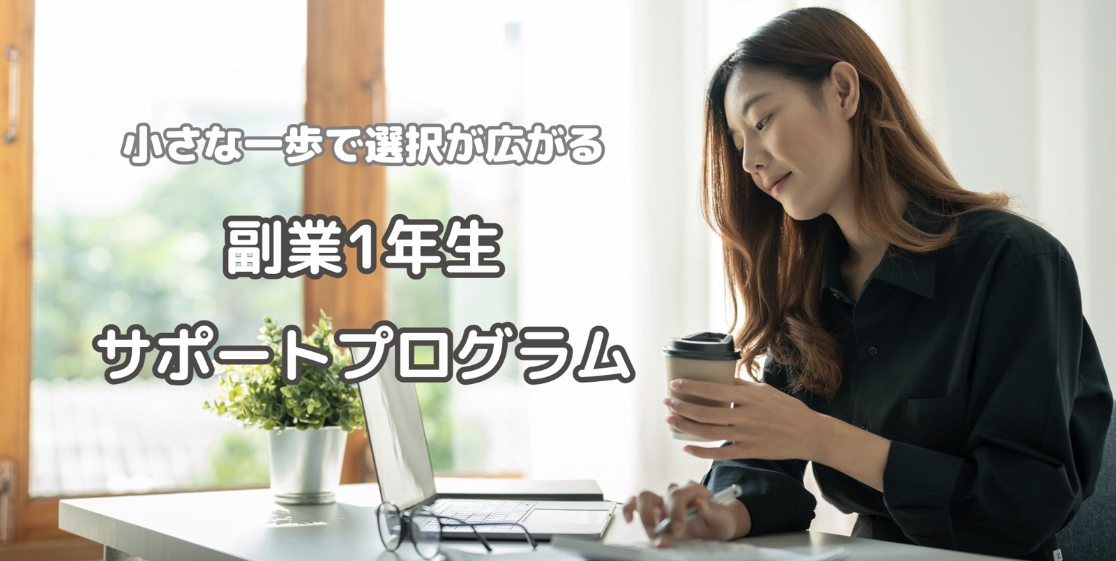 【未経験/副業大歓迎】副業未経験の1年生サポートします！【プラン多数ご用意】-image1