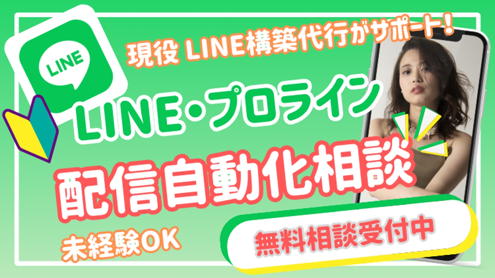 【無料相談実施中】公式LINE構築サポート（プロライン）-image1