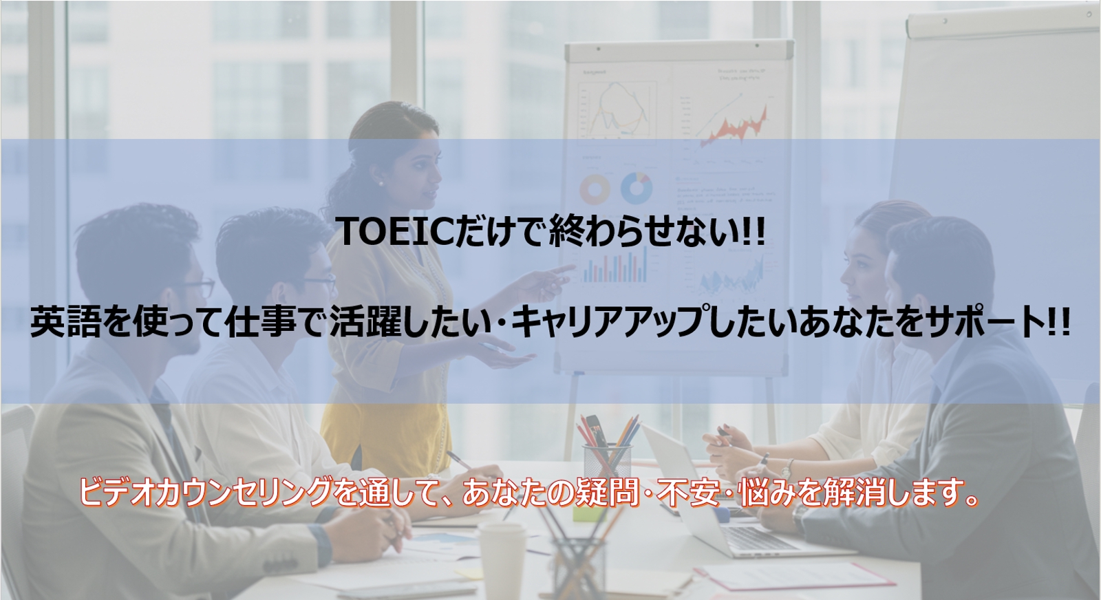 TOEICだけで終わらせない! 英語を使って仕事で活躍したい・キャリアアップしたいあなたをサポート!-image1