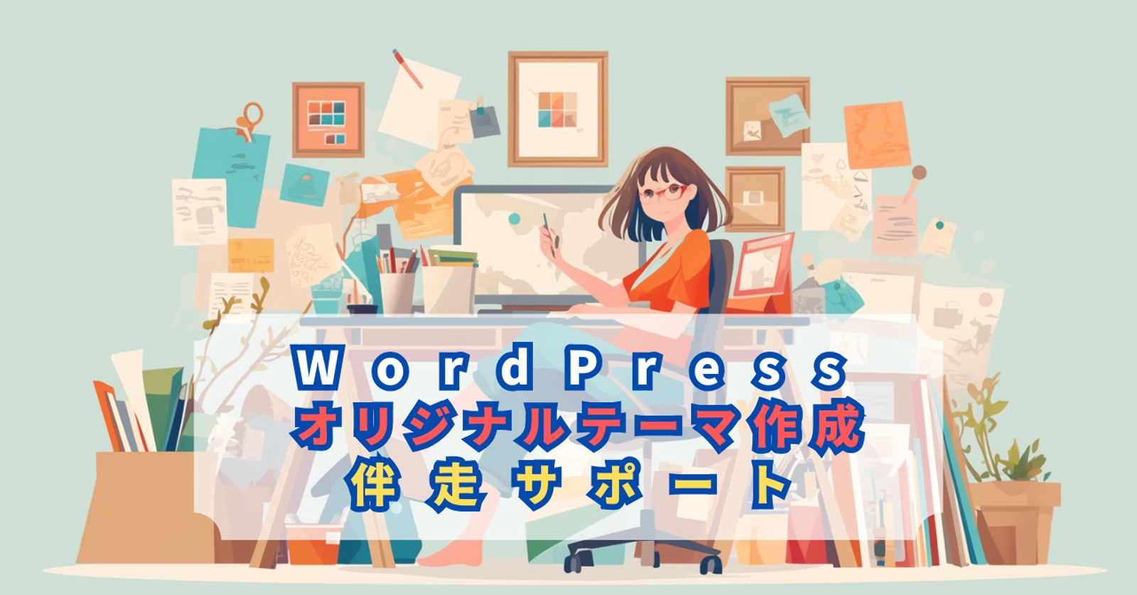 WordPressオリジナルテーマの作成を伴走して丁寧にサポートします。-image1