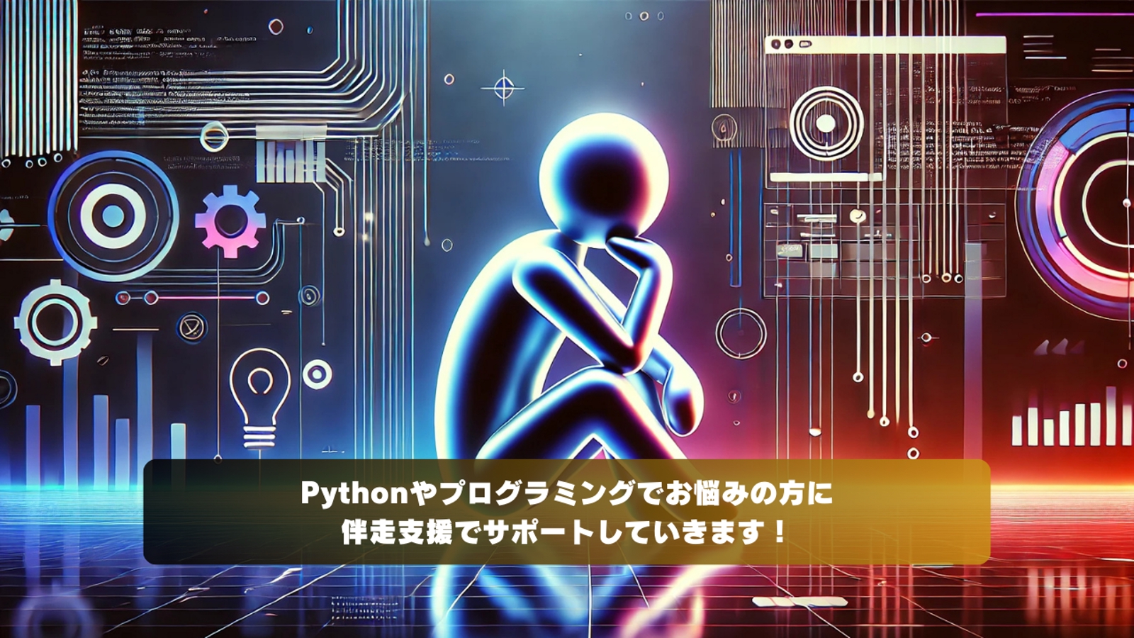 【未経験でも寄り添います！】Pythonプログラミングお悩み解決プラン-image1