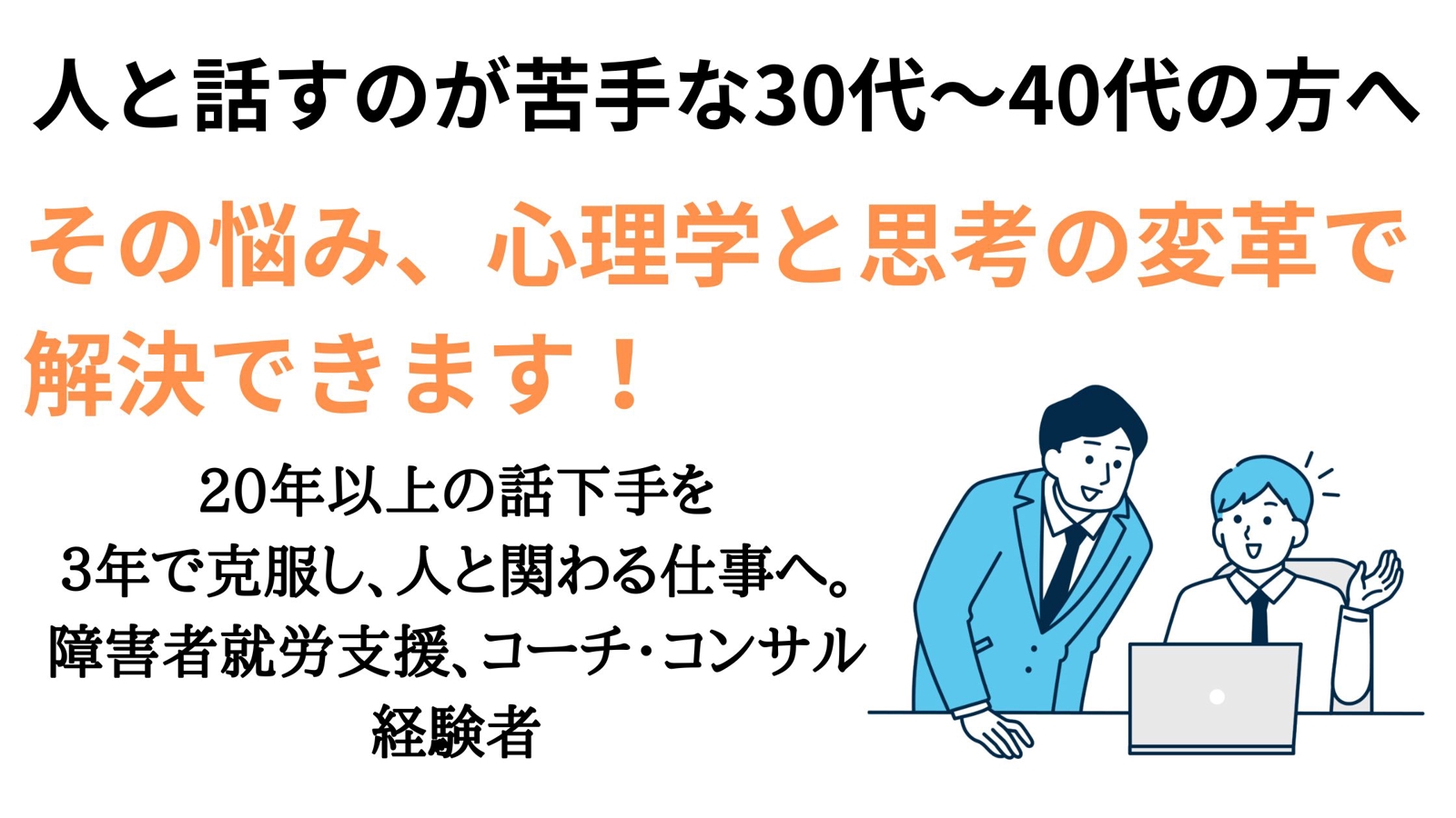 【人と話すのが苦手な30代～40代向け】話下手克服のためのコーチング・相談サービス-image1