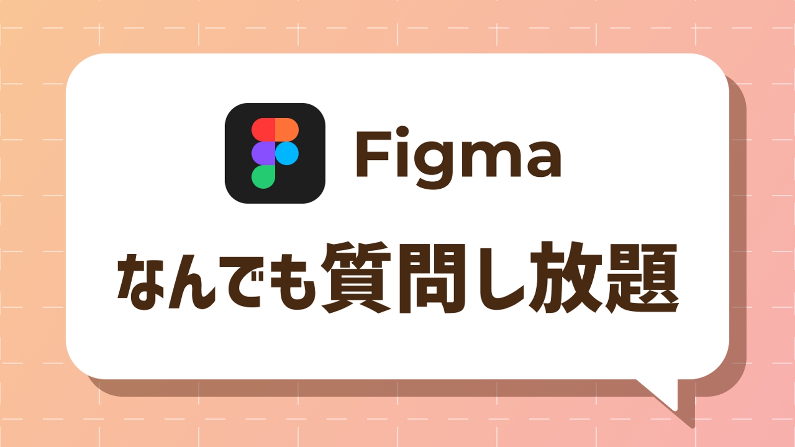 【初心者・未経験者OK】Figmaに関する質問し放題-image1