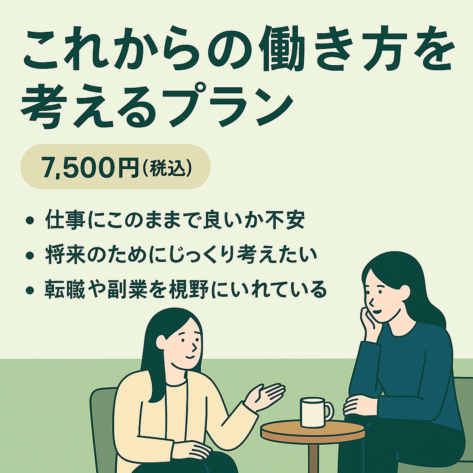 これからの働き方を一緒に考えます-image1