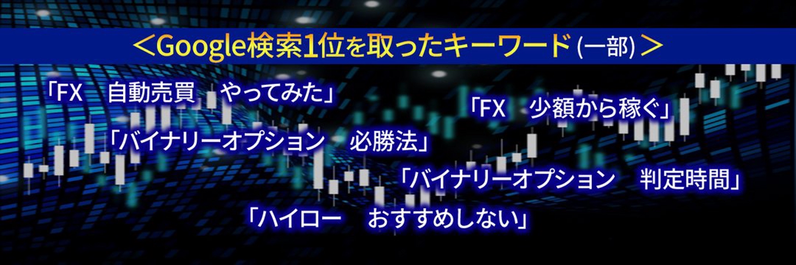 【Google検索1位多数】FX・仮想通貨・株などの投資系記事の書き方をお教えいたします!-image1