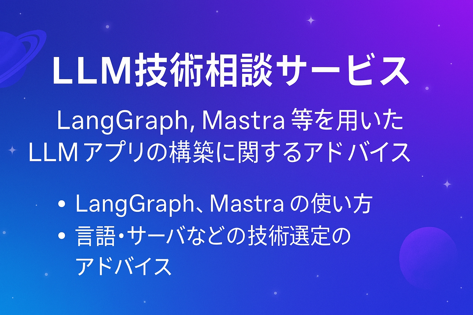 LangGraph / Mastra 活用のLLM開発相談にのります!-image1
