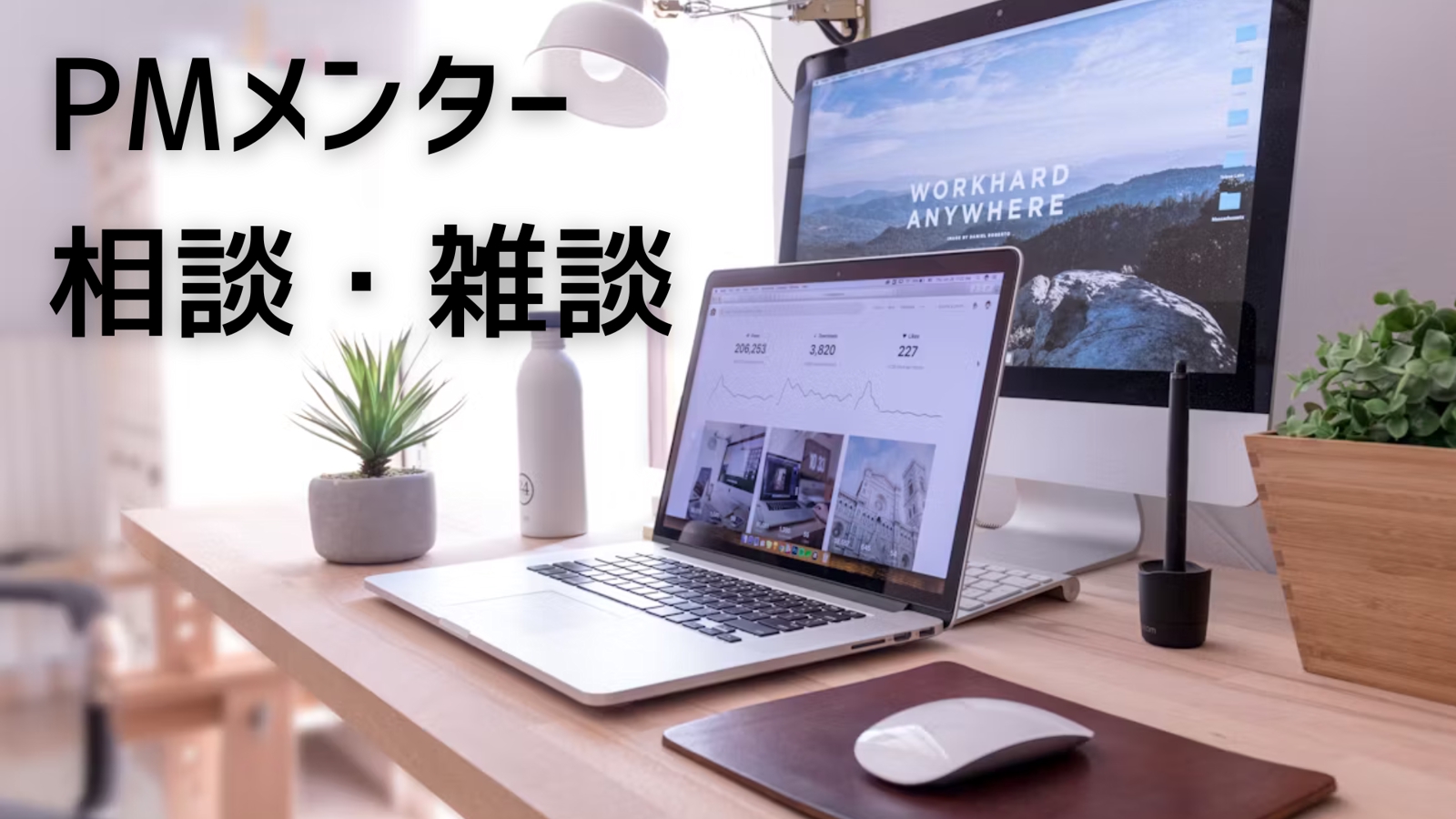 【初心者歓迎】プロダクトマネージャーのメンター/経験7年・複数PM組織のマネジメント経験あり-image1