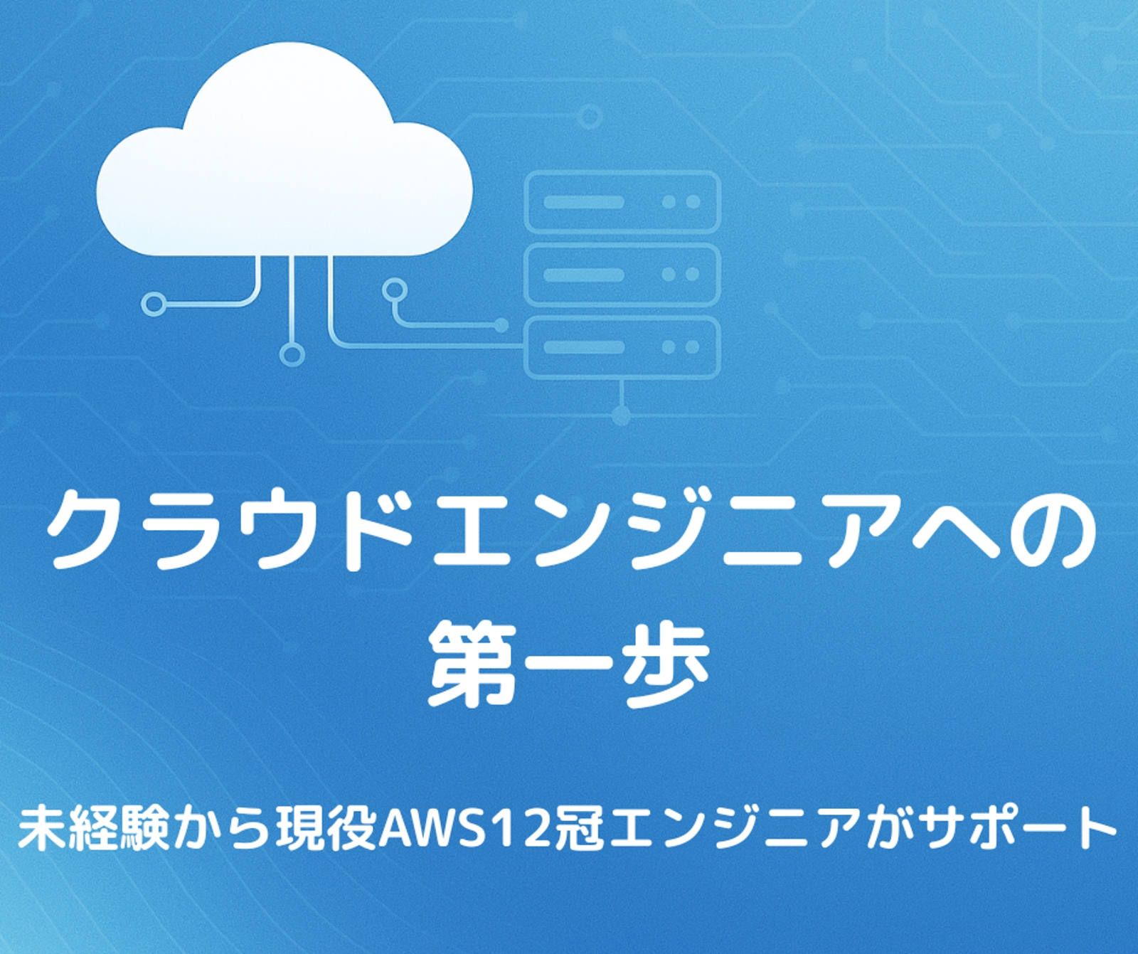 クラウドエンジニアへの第一歩 - ロードマップとキャリア相談-image1