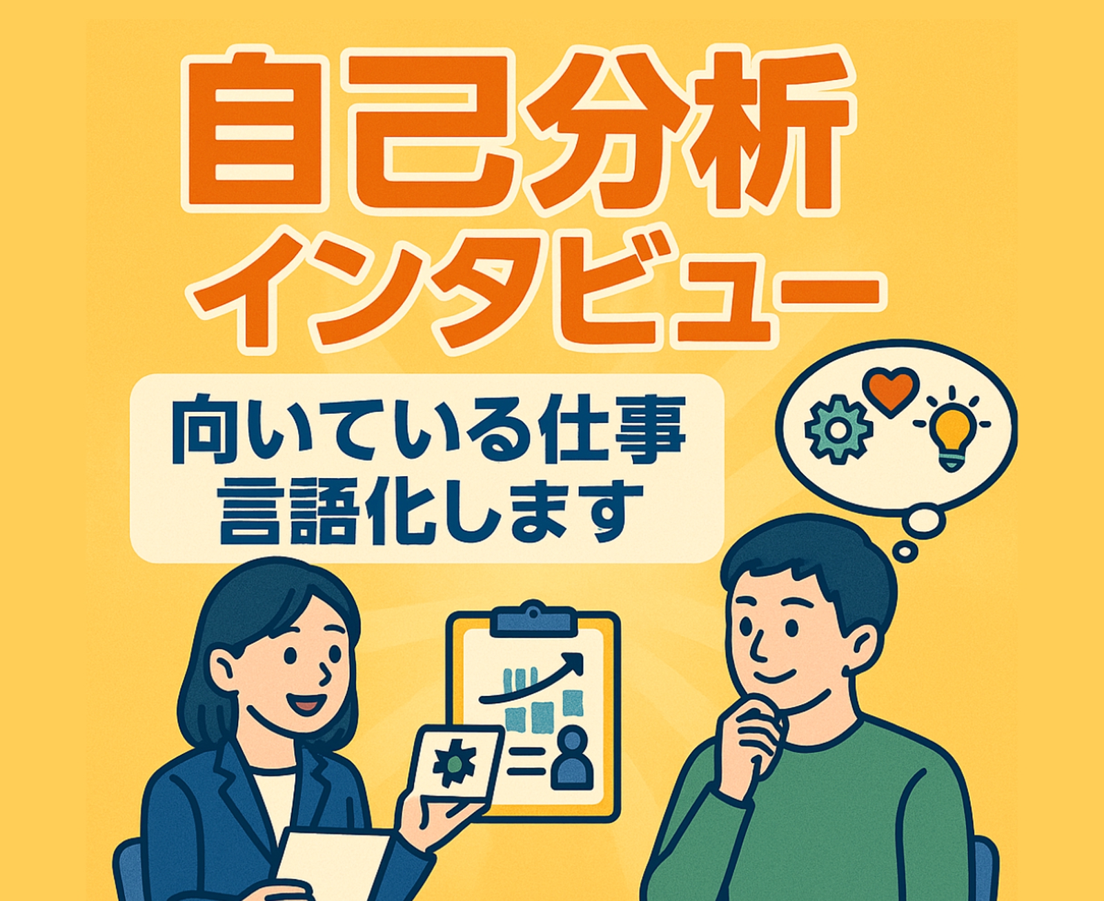自分に向いている仕事の言語化をサポートします-image1